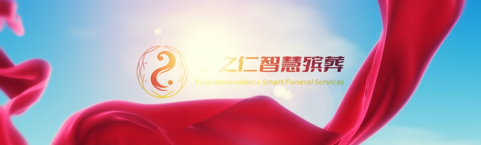 屯昌新兴镇孝之仁智慧殡葬陵墓园服务系统平台